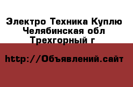 Электро-Техника Куплю. Челябинская обл.,Трехгорный г.